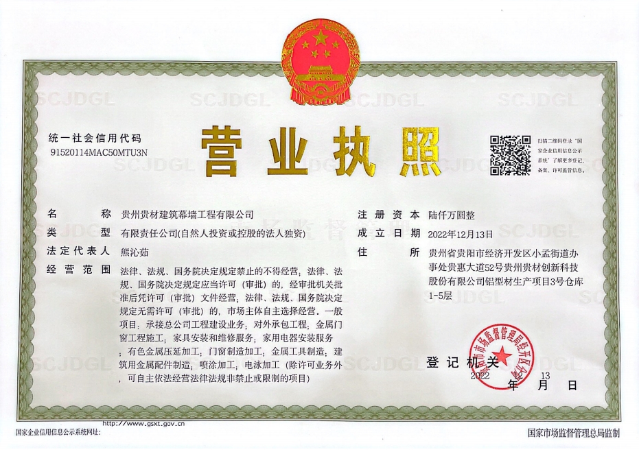 貴州貴材建築幕牆營業執照